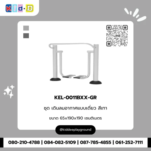 ชุดเดินลมอากาศแบบเดี่ยว สีเทา รุ่น KEL-0011BXX-GR