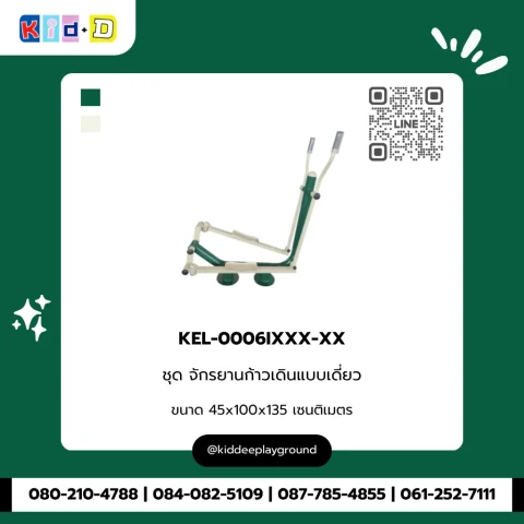ชุดจักรยานก้าวเดินแบบเดี่ยว รุ่น KEL-0006IXXX-XX