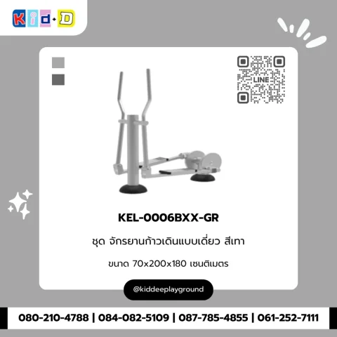 ชุดจักรยานก้าวเดินแบบเดี่ยว สีเทา รุ่น KEL-0006BXX-GR