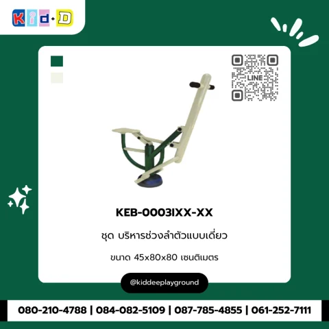 ชุดบริหารช่วงลำตัวแบบเดี่ยว รุ่น KEB-0003IXX-XX