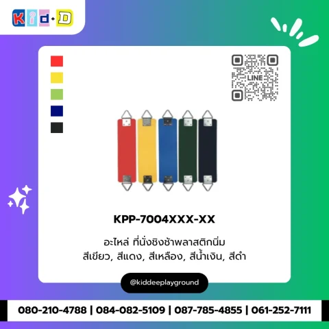 อะไหล่ ที่นั่งชิงช้าพลาสติกนิ่ม รุ่น KPP-7004XXX-XX