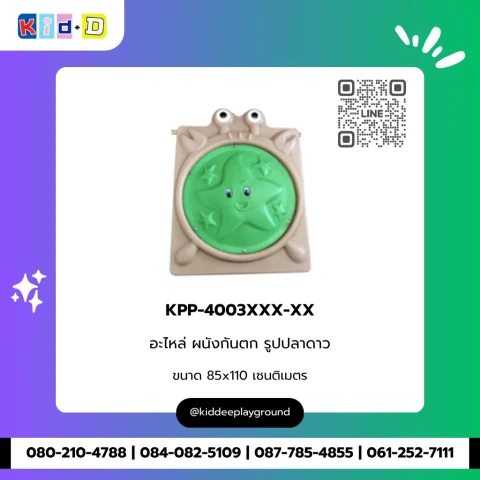 อะไหล่ ผนังกันตก รูปปลาดาว รุ่น KPP-4003XXX-XX