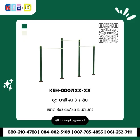 ชุดบาร์โหน 3 ระดับ รุ่น KEH-0007IXX-XX
