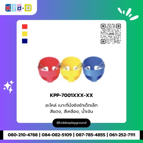 อะไหล่ เบาะที่นั่งชิงช้าเด็กเล็ก รุ่น KPP-7001XXX-XX