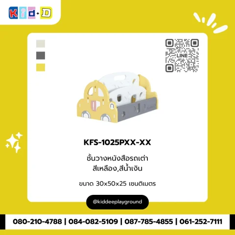 ชั้นวางหนังสือรถเต่า สีเหลือง,สีน้ำเงิน รุ่น KFS-1025PXX-XX