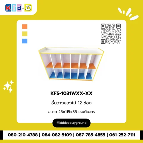 ชั้นวางของไม้ 12 ช่อง รุ่น KFS-1031WXX-XX