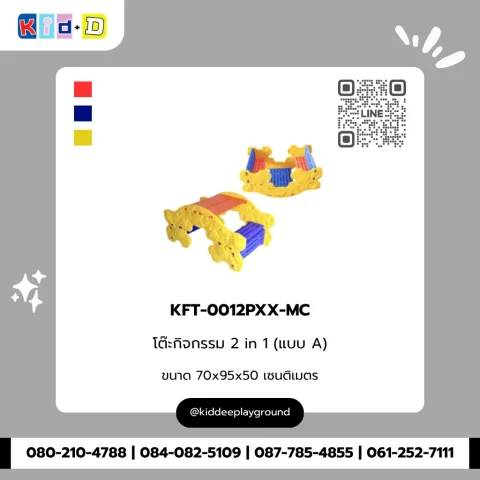 โต๊ะกิจกรรม 2 in 1 (แบบ A) รุ่น KFT-0012PXX-MC