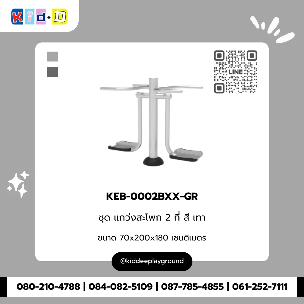 ชุดแกว่งสะโพก 2 ที่ สีเทา รุ่น KEB-0002BXX-GR