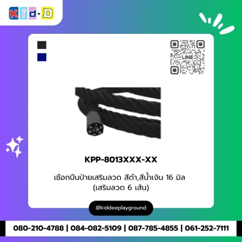เชือกปีนป่ายเสริมลวด รุ่น KPP-8013XXX-XX