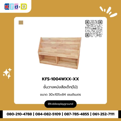 ชั้นวางหนังสือเด็ก(ไม้) รุ่น KFS-1004WXX-XX