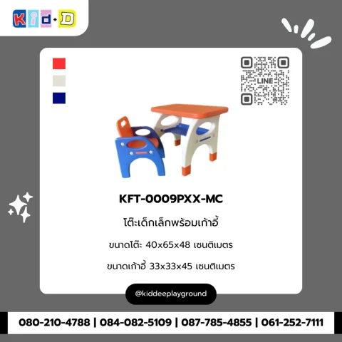 โต๊ะเด็กเล็กพร้อมเก้าอี้ รุ่น KFT-0009PXX-MC